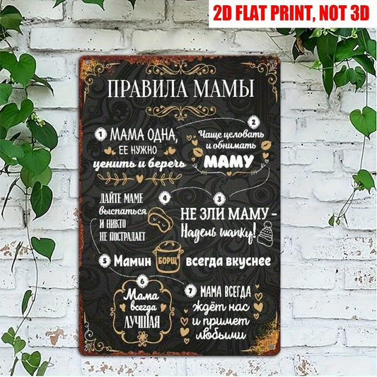 Mama's Rules Russian Language Aluminum Sign — product artwork