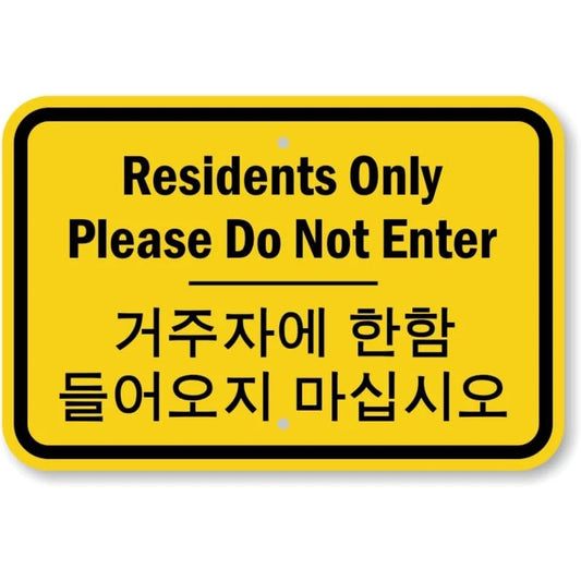 Residents Area Bilingual Aluminum Sign — product artwork